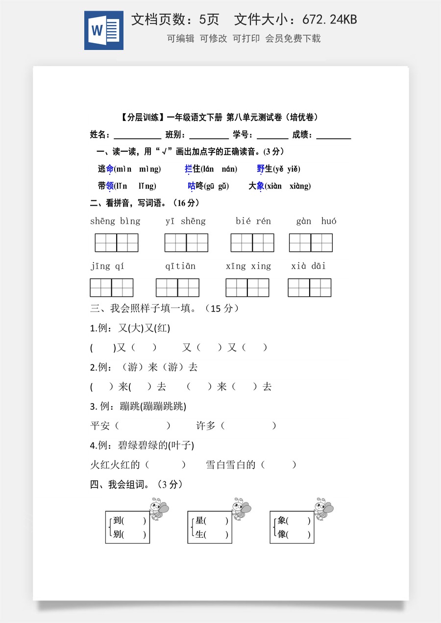 【分层训练】一年级语文下册 第八单元测试卷（培优卷）（含答案）部编版.docx
